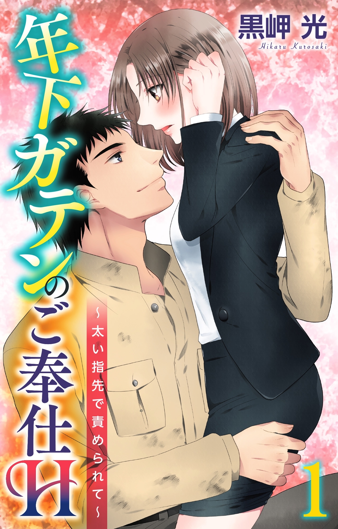 【期間限定　無料お試し版　閲覧期限2026年7月26日】年下ガテンのご奉仕H～太い指先で責められて～ 1