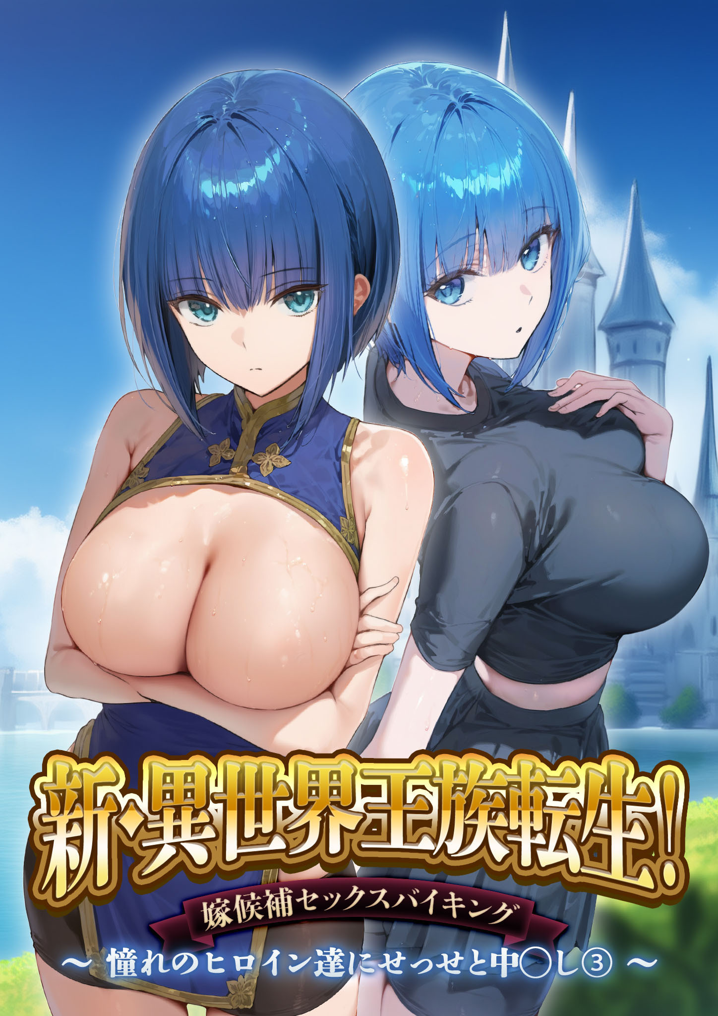 異世界王族転生！嫁候補セックスバイキング