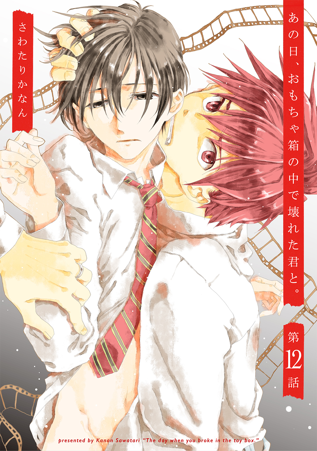 あの日、おもちゃ箱の中で壊れた君と。12