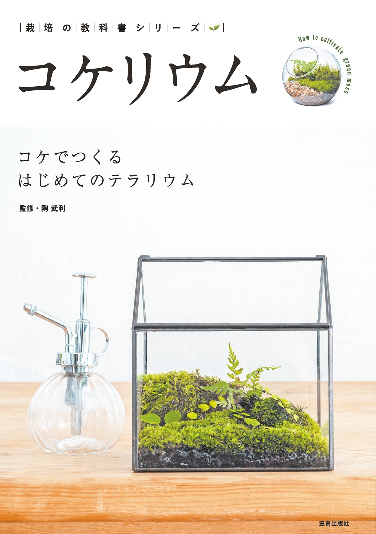 コケリウム ‐ コケでつくるはじめてのテラリウム -