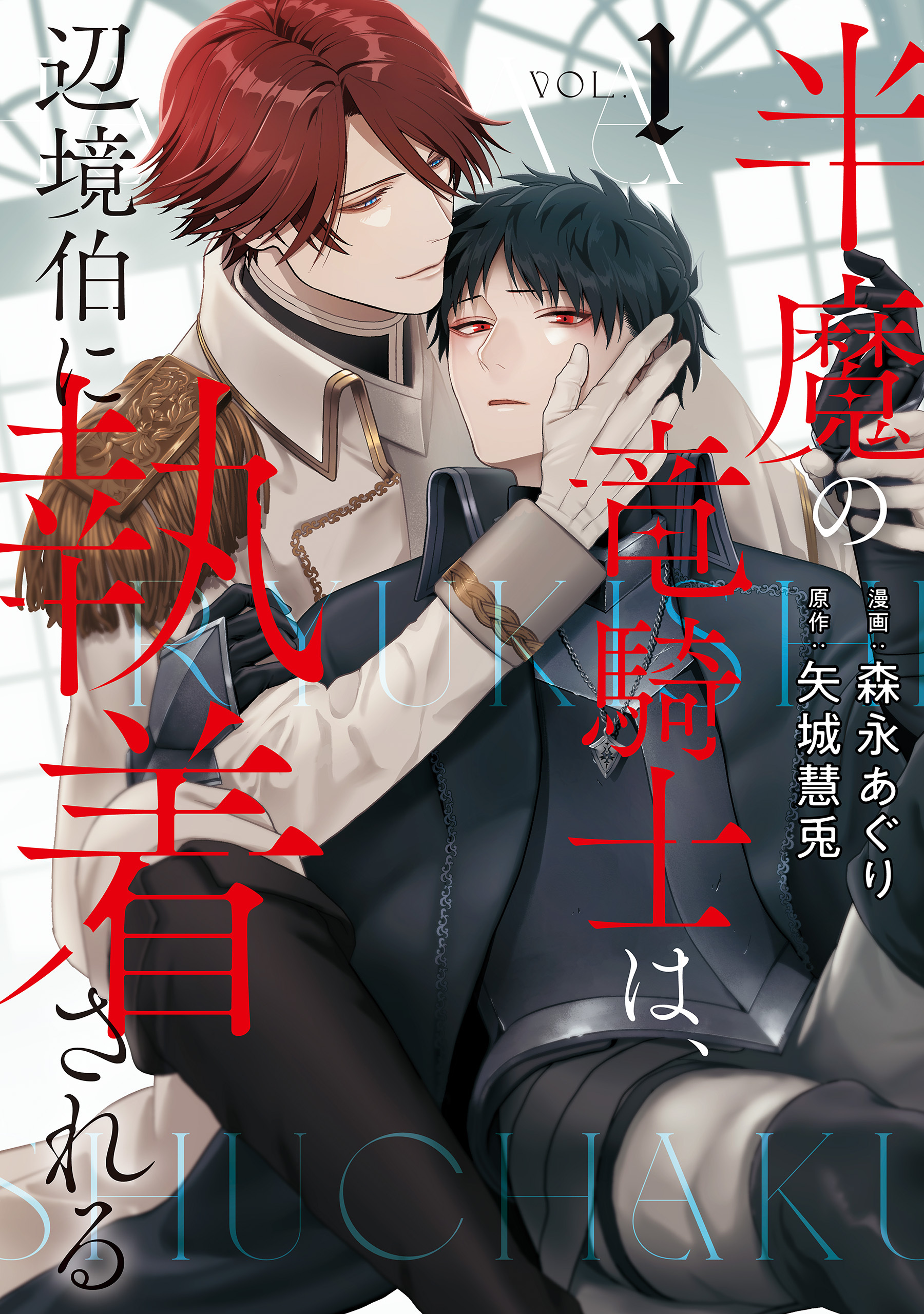 【期間限定　無料お試し版】半魔の竜騎士は、辺境伯に執着される１