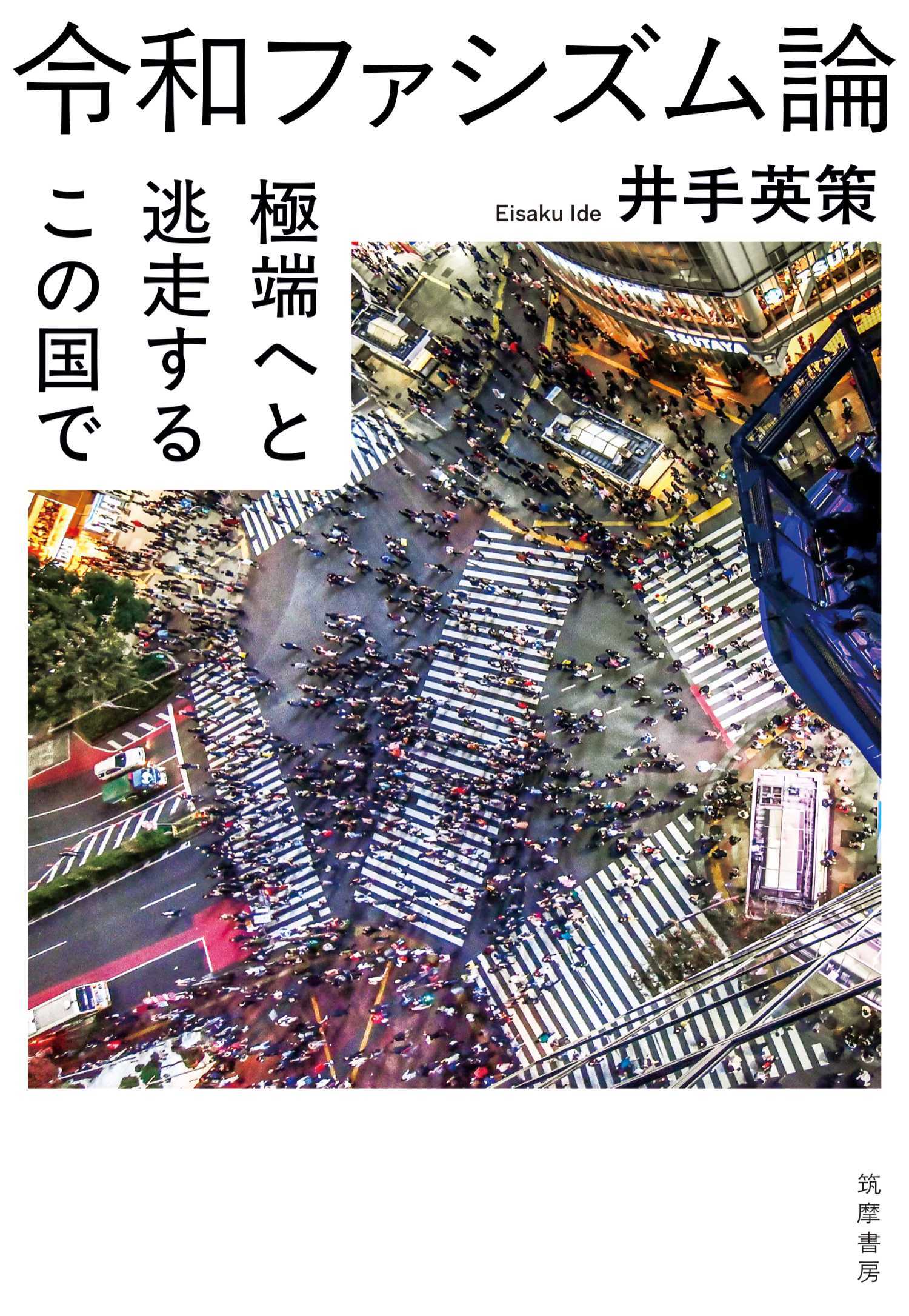 令和ファシズム論　――極端へと逃走するこの国で