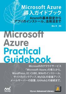 Microsoft Azure導入ガイドブック