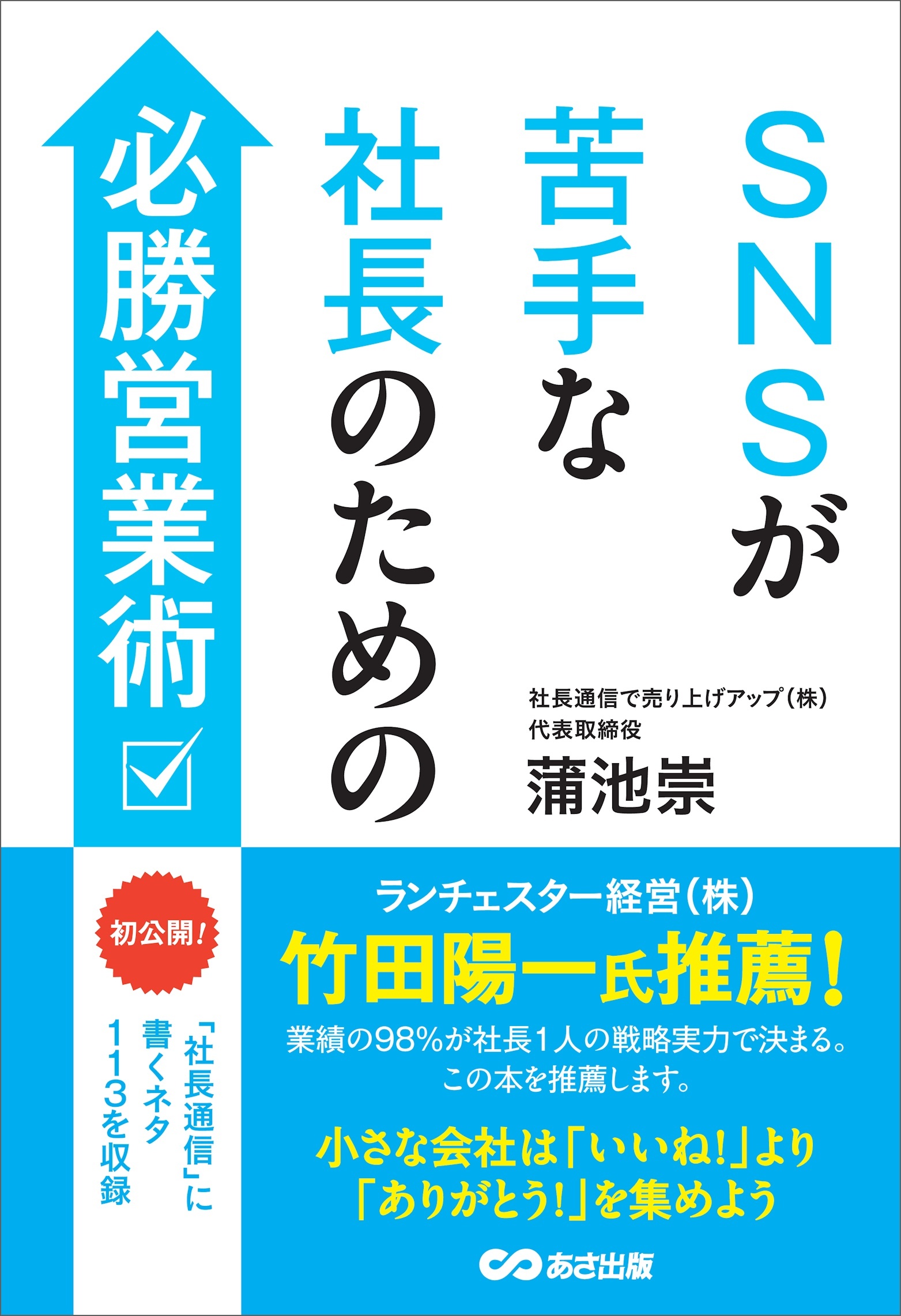 SNSが苦手な社長のための必勝営業術――月１回「社長通信」に書くネタ１１３を収録