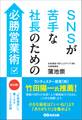 SNSが苦手な社長のための必勝営業術――月1回「社長通信」に書くネタ113を収録