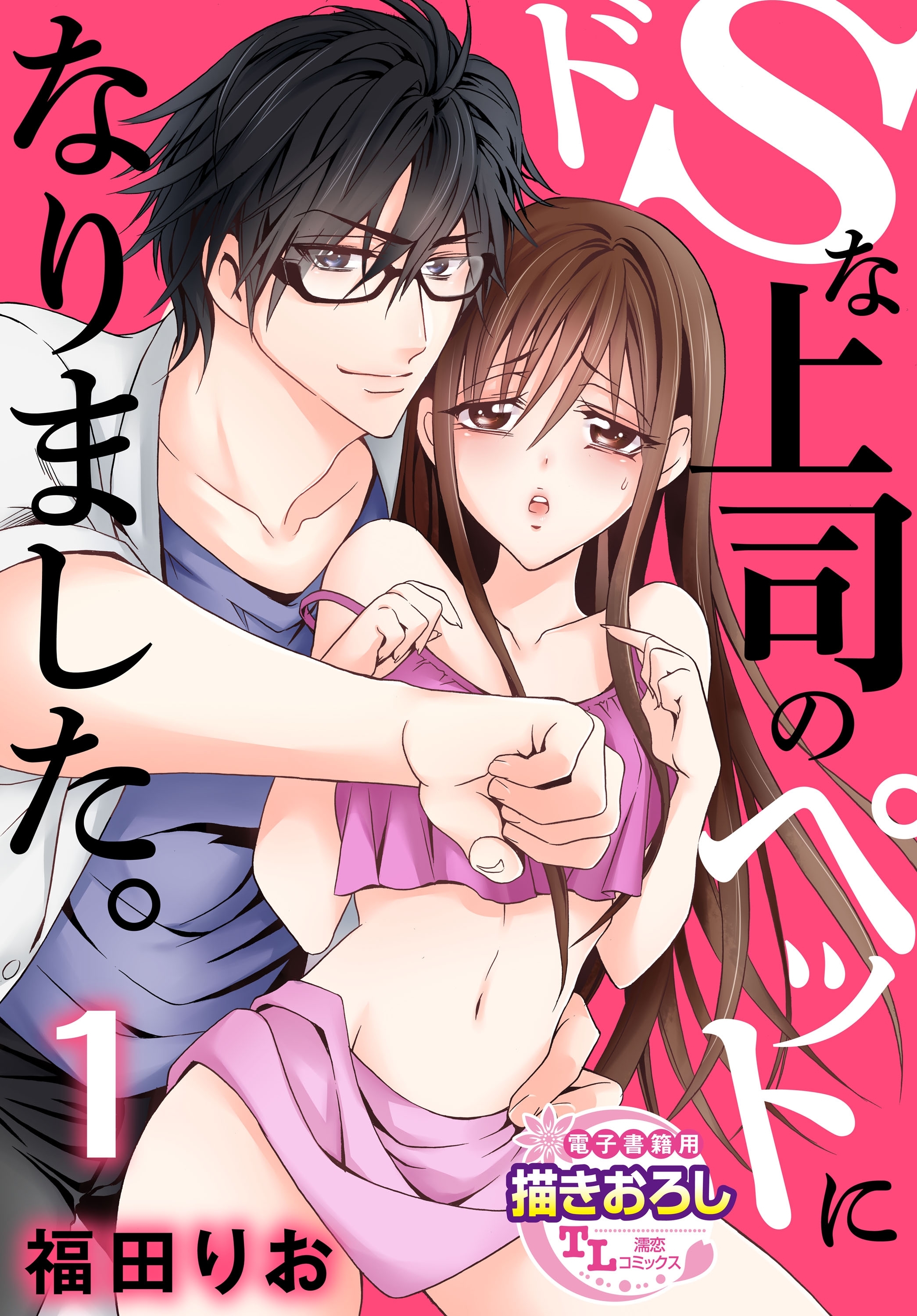 ドSな上司のペットになりました。1【期間限定 無料お試し版】