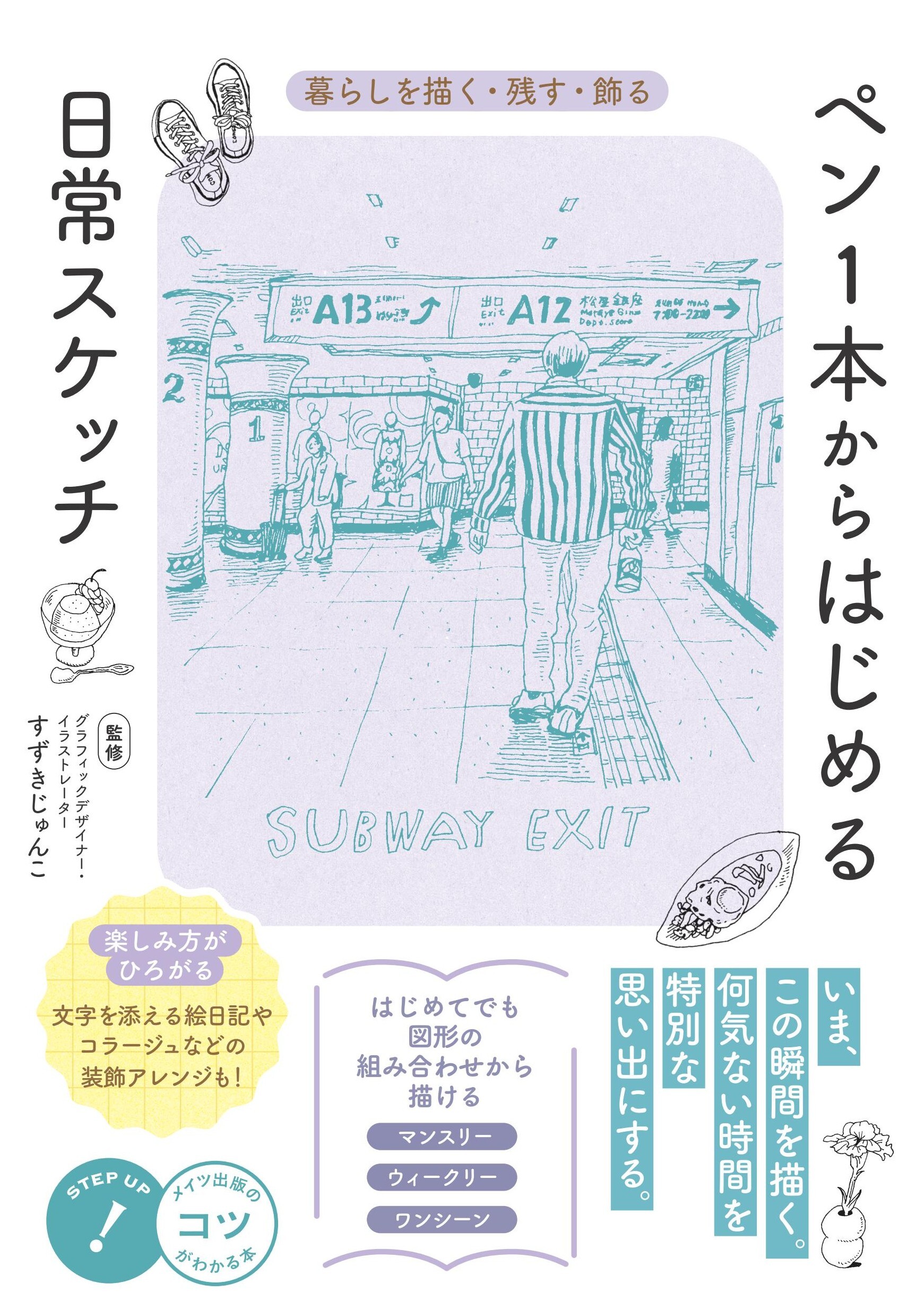 ペン１本からはじめる　日常スケッチ　暮らしを描く・残す・飾る