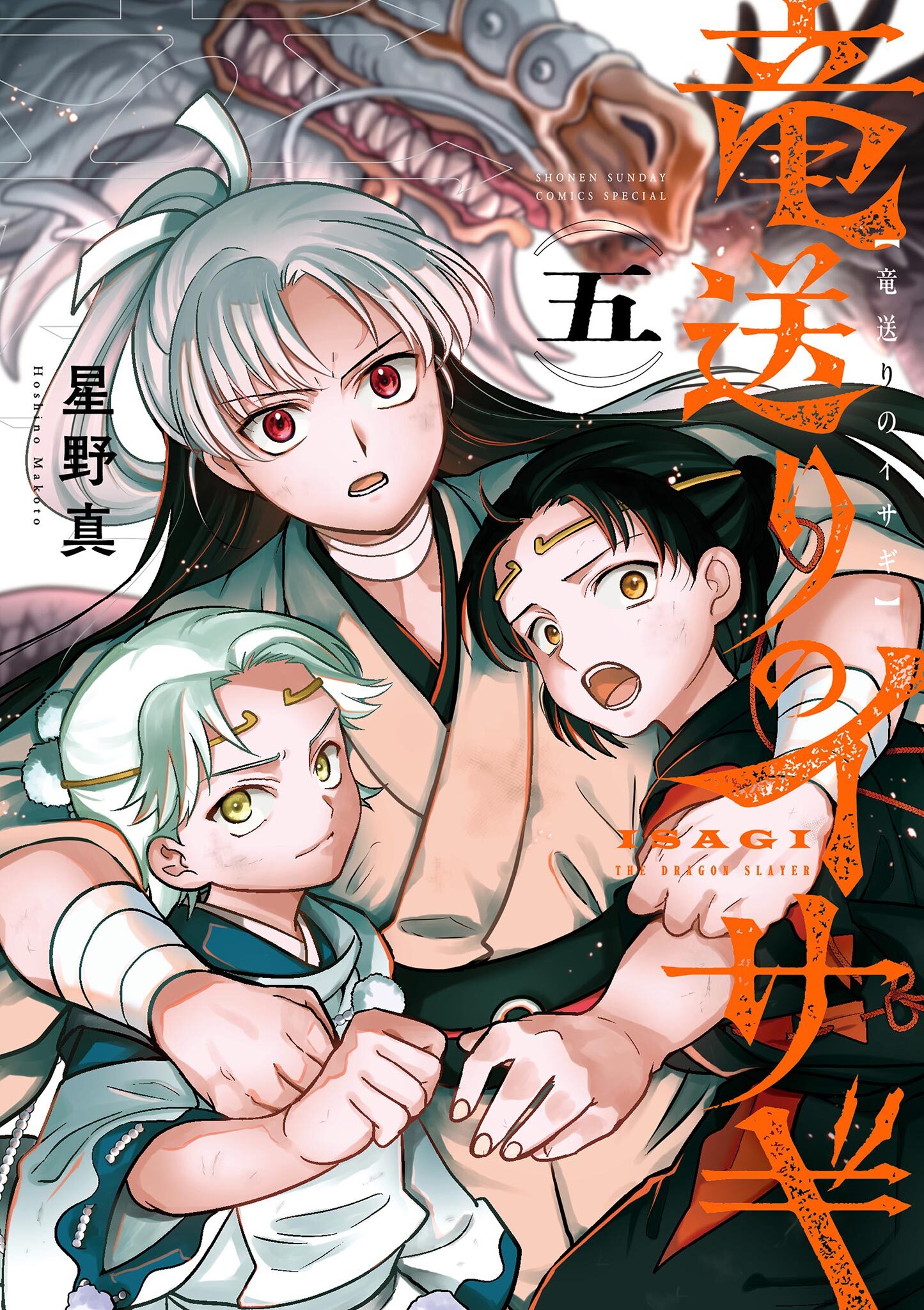 竜送りのイサギ 5