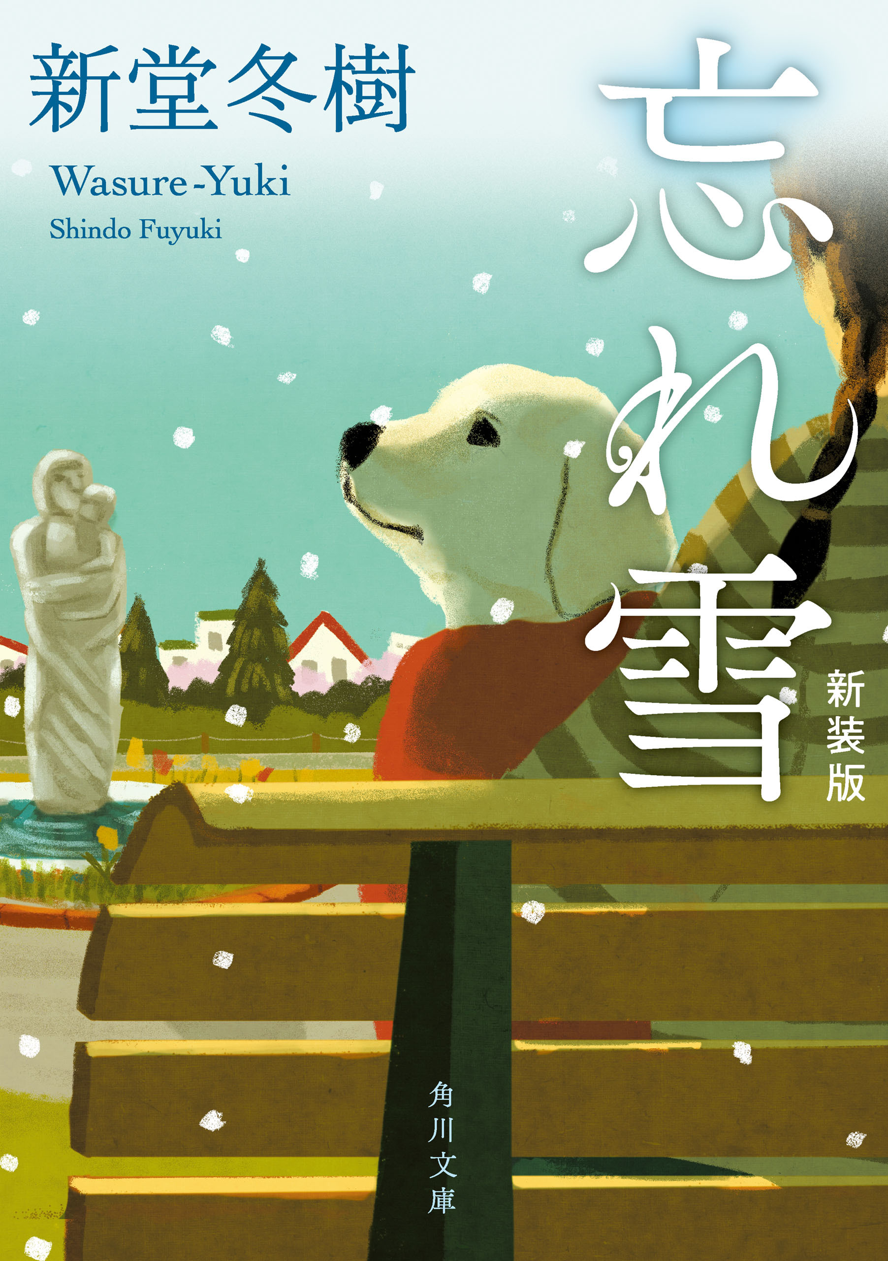 忘れ雪　新装版
