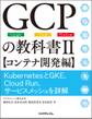 GCPの教科書II 【コンテナ開発編】