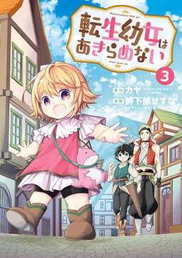 転生幼女はあきらめない 3巻 最新刊 カヤ 岬下部せすな 藻 人気マンガを毎日無料で配信中 無料 試し読みならamebaマンガ 旧 読書のお時間です 転生幼女はあきらめない 3巻 最新刊 カヤ 岬下部せすな 藻 人気マンガを毎日無料で配信中 無料 試し読みならamebaマンガ 旧 読書のお時間です