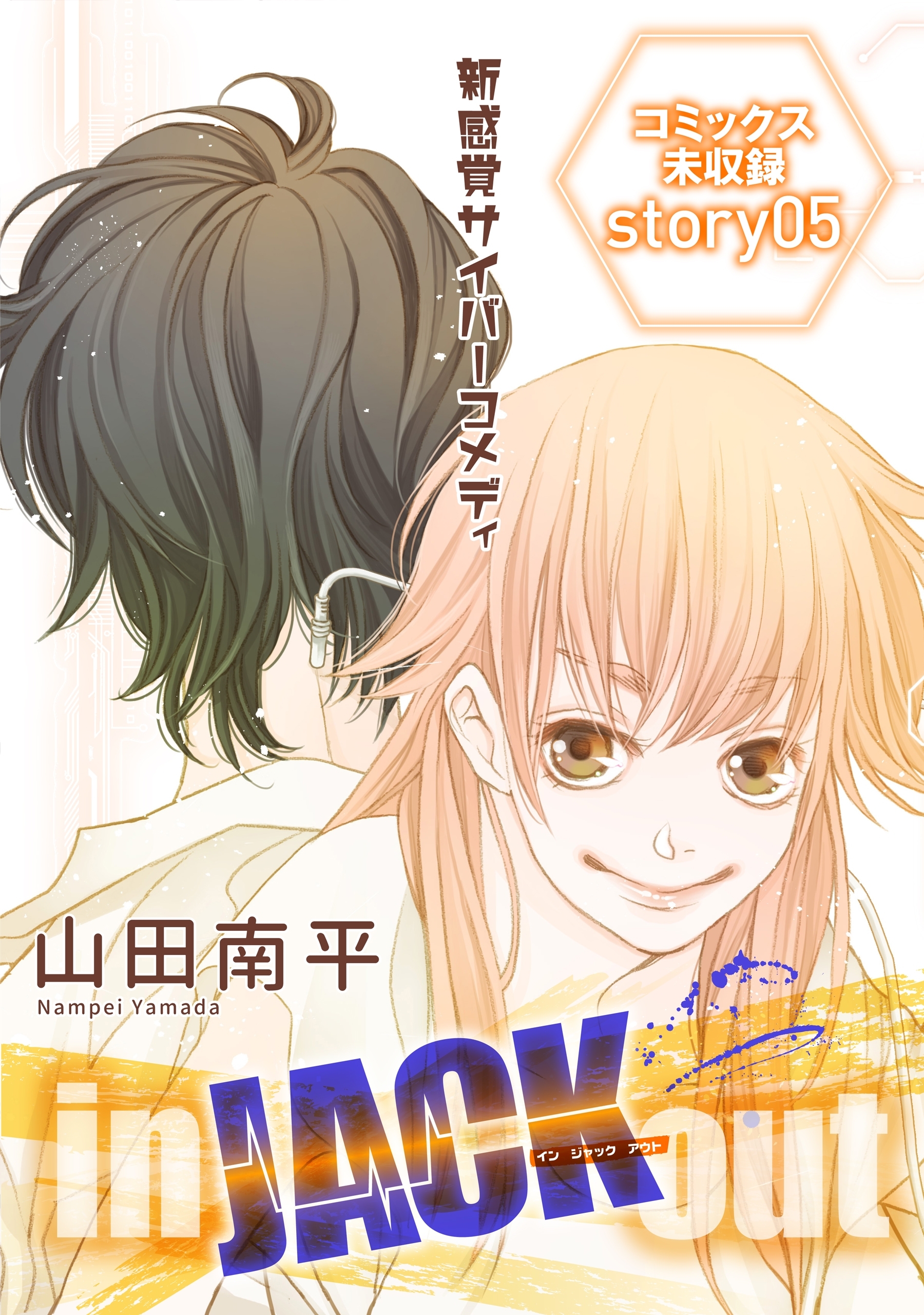 花ゆめAi　in JACK out　story05