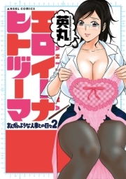 まんがのような人妻との日々 : 2　エロイーナヒトヅーマ