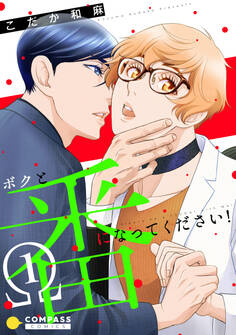 ボクと番になってください!(1)