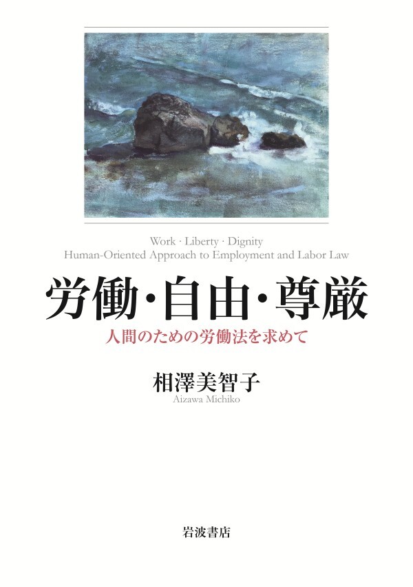 労働・自由・尊厳 人間のための労働法を求めて
