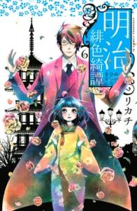明治緋色綺譚 6 無料 試し読みなら Amebaマンガ 旧 読書のお時間です 明治緋色綺譚 6 無料 試し読みなら Amebaマンガ 旧 読書のお時間です
