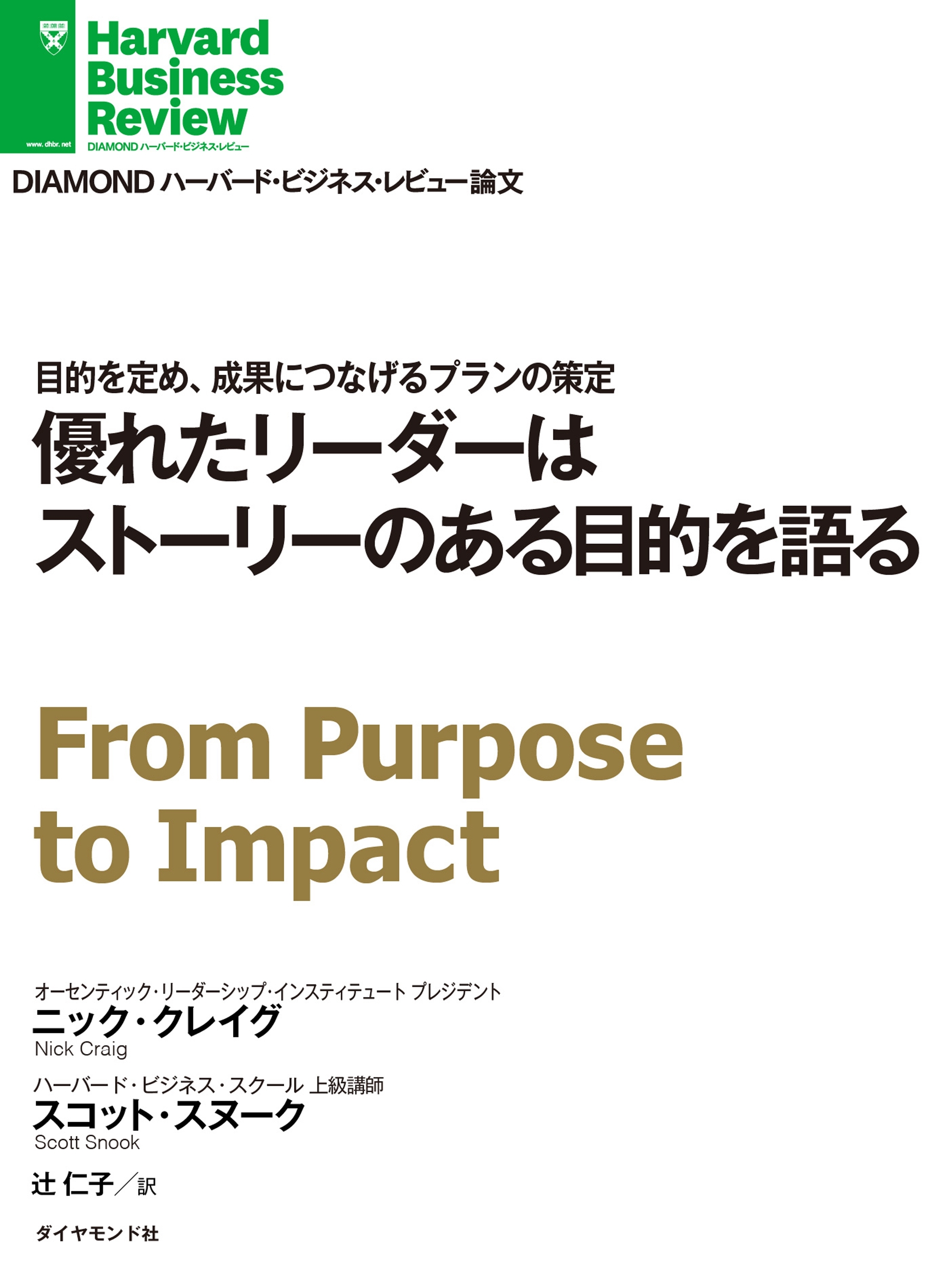 優れたリーダーはストーリーのある目的を語る