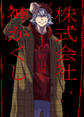 【期間限定 試し読み増量版 閲覧期限2026年8月23日】株式会社 神かくし(1)