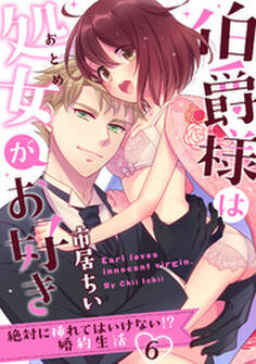 【ラブパルフェ】伯爵様は処女がお好き~絶対に挿れてはいけない!? 婚約生活~