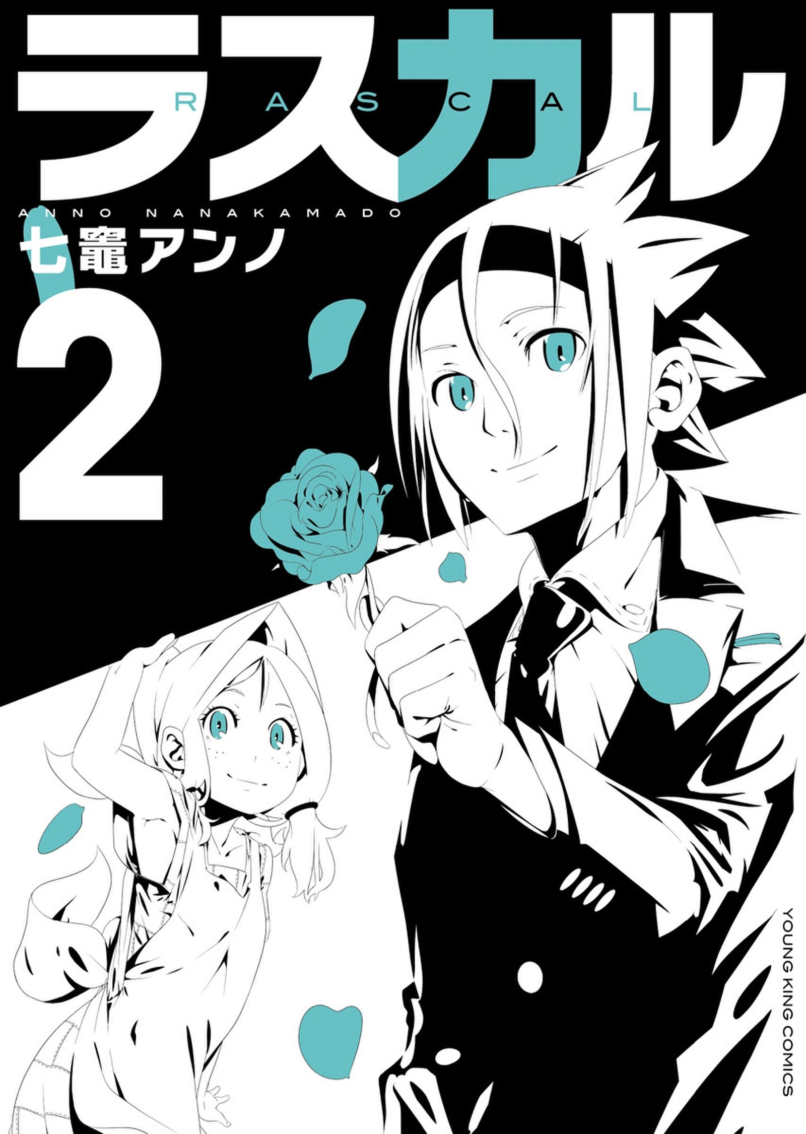 ラスカル １ 無料 試し読みなら Amebaマンガ 旧 読書のお時間です