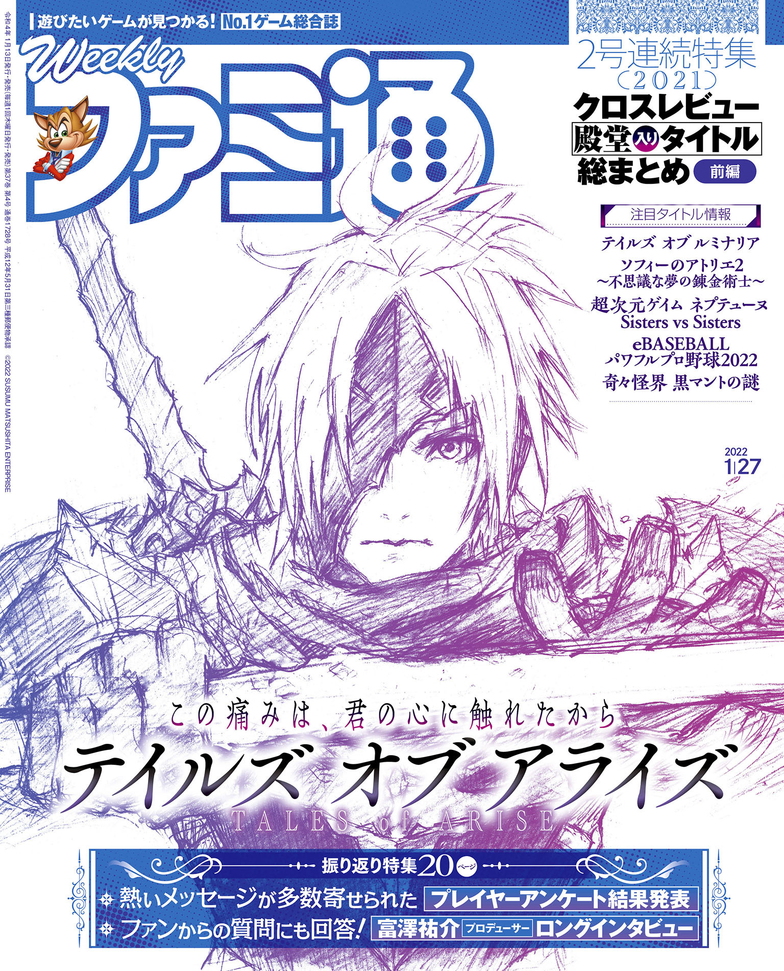 週刊ファミ通 【2022年1月27日号】