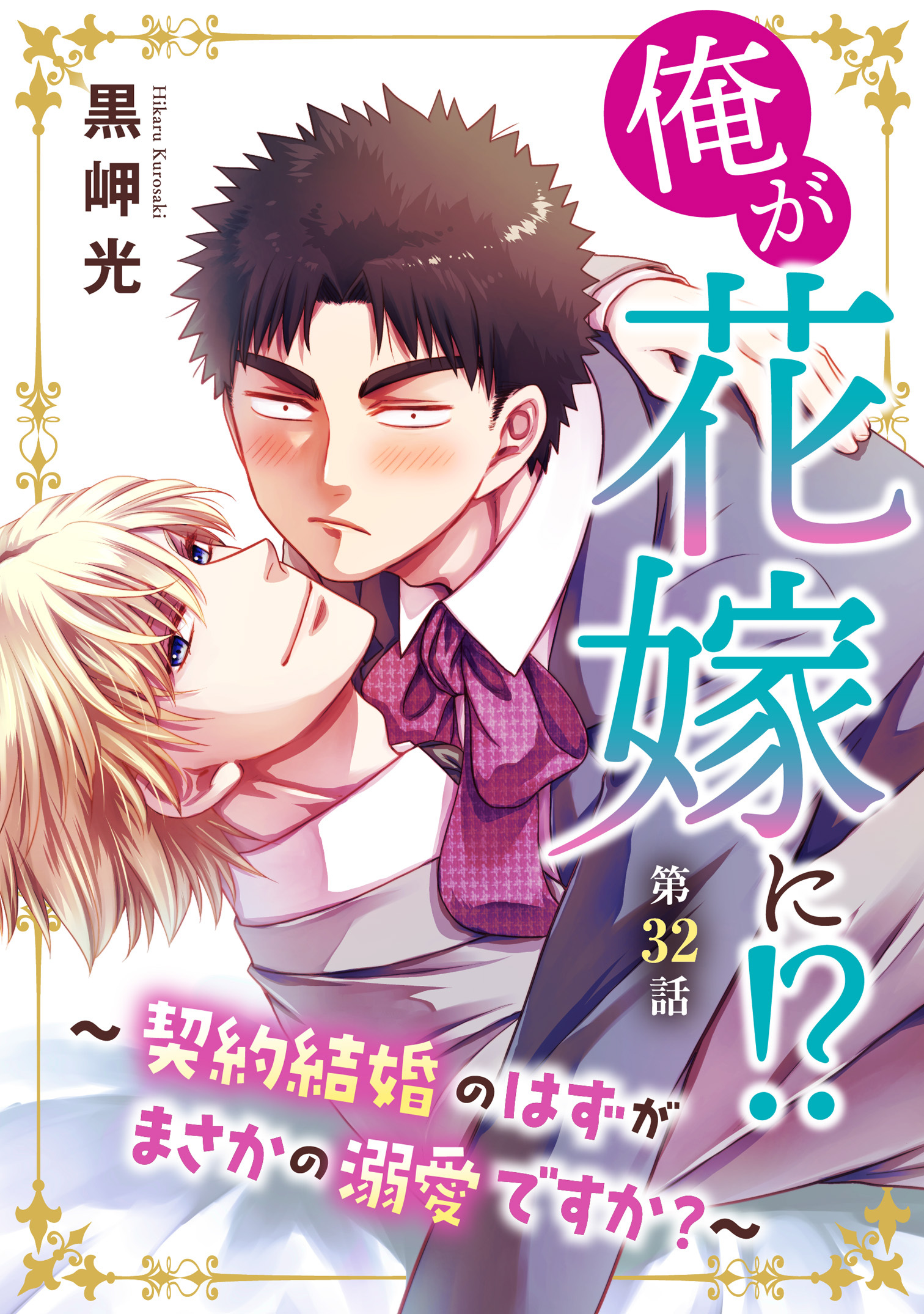 俺が花嫁に！？～契約結婚のはずがまさかの溺愛ですか？～32