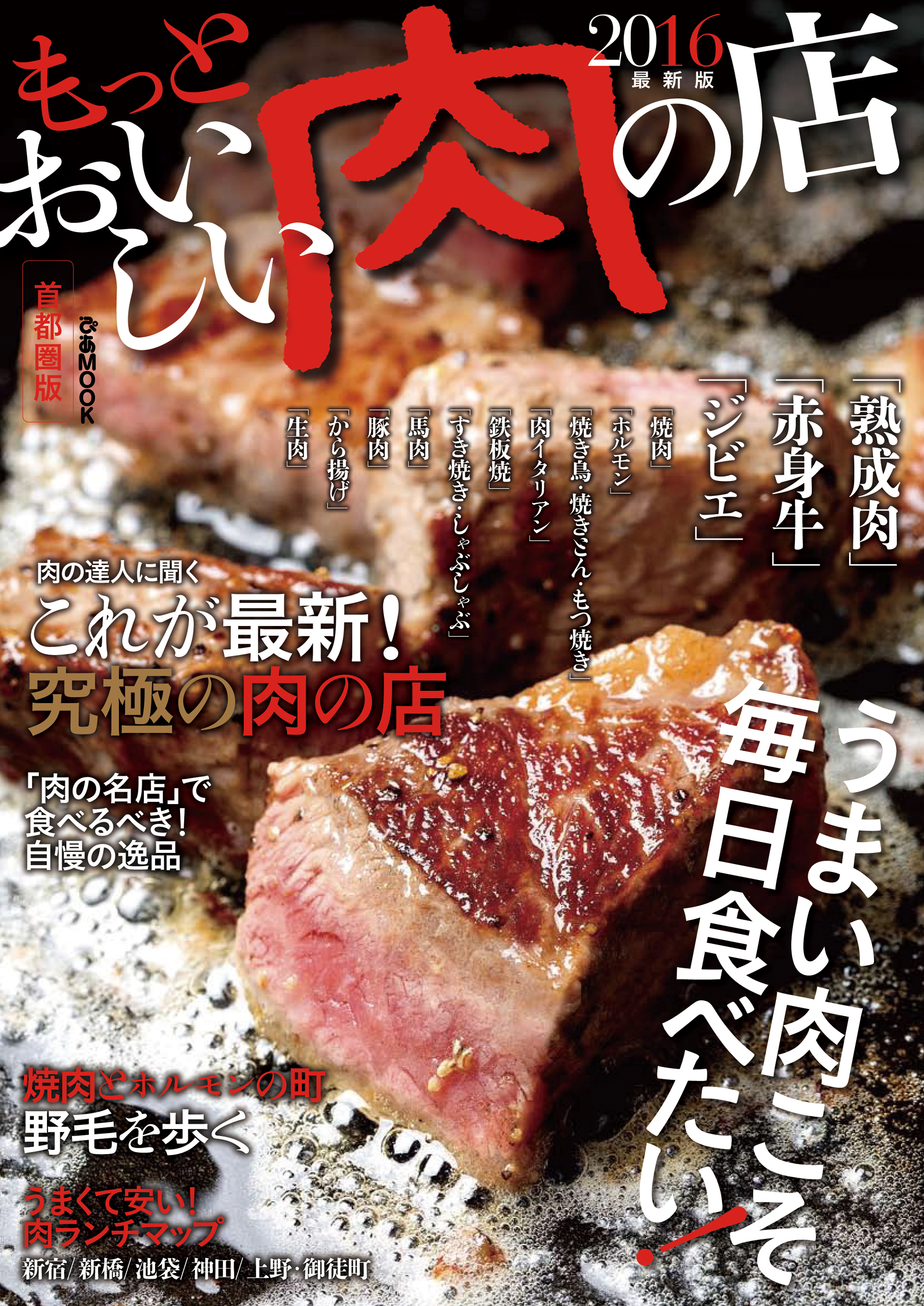 もっとおいしい肉の店2016