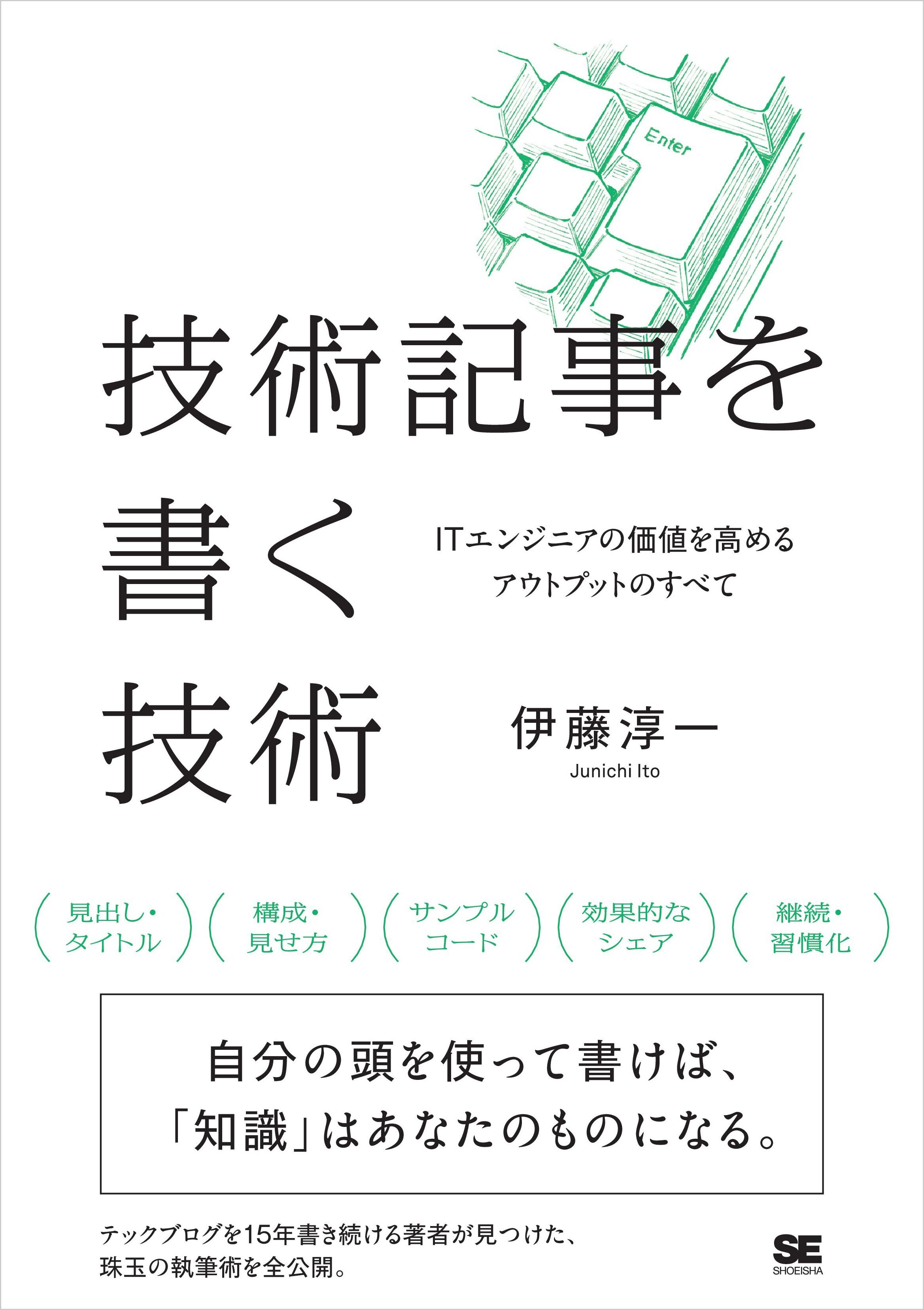 技術記事を書く技術　ITエンジニアの価値を高めるアウトプットのすべて