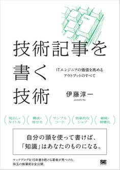 技術記事を書く技術 ITエンジニアの価値を高めるアウトプットのすべて