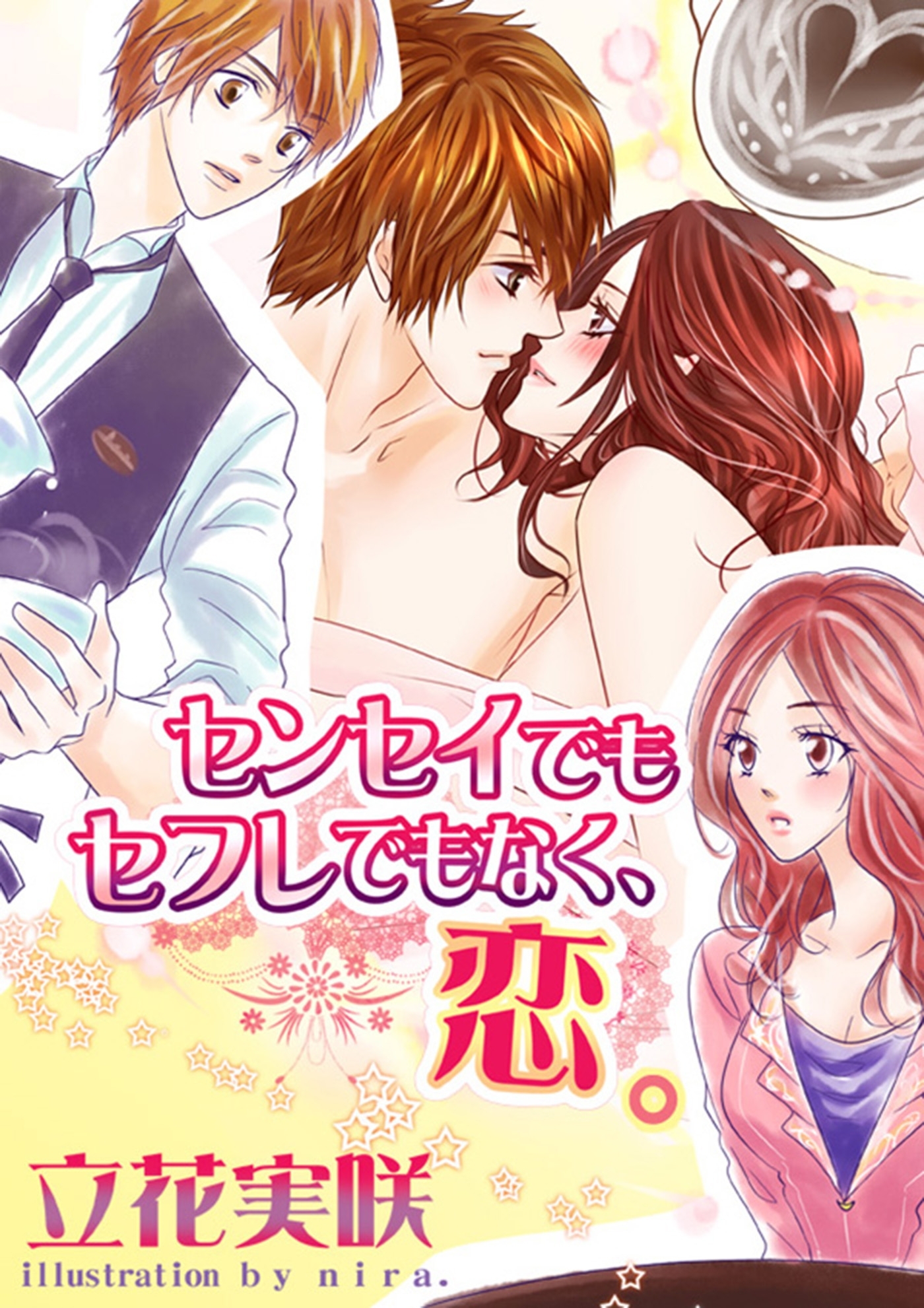 センセイでもセフレでもなく、恋。