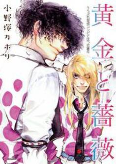 黄金と薔薇 ~うらぶれ探偵コンビとはつ恋事件~