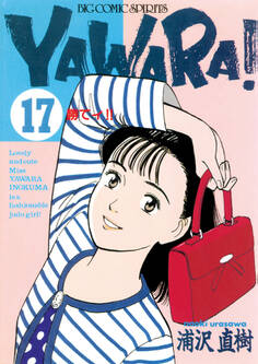 YAWARA! 完全版 デジタル Ver. 17