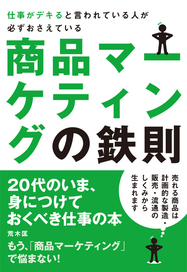 仕事がデキると言われている人が必ずおさえている商品マーケティングの鉄則