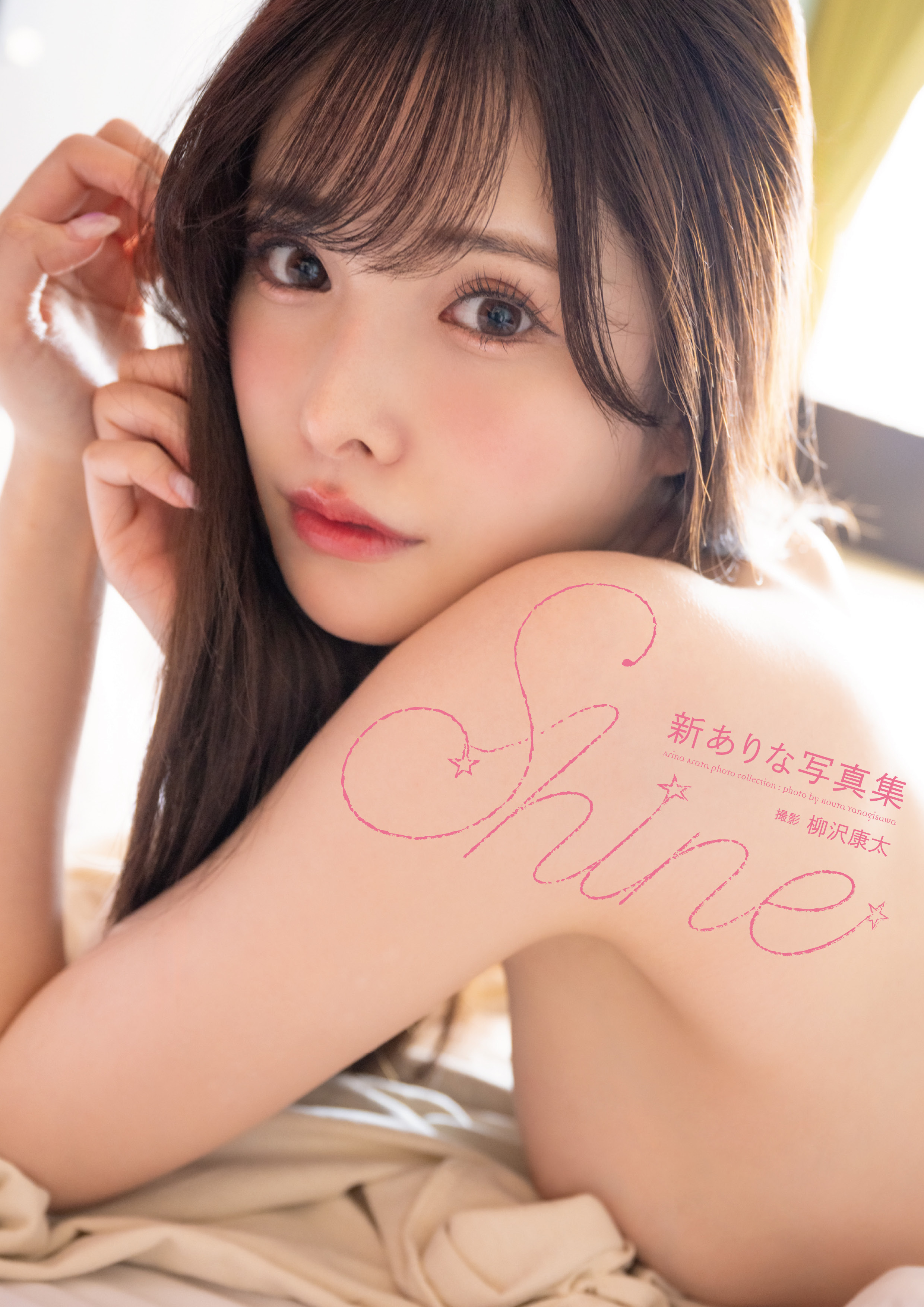新ありな写真集『Shine』増ページ電子版