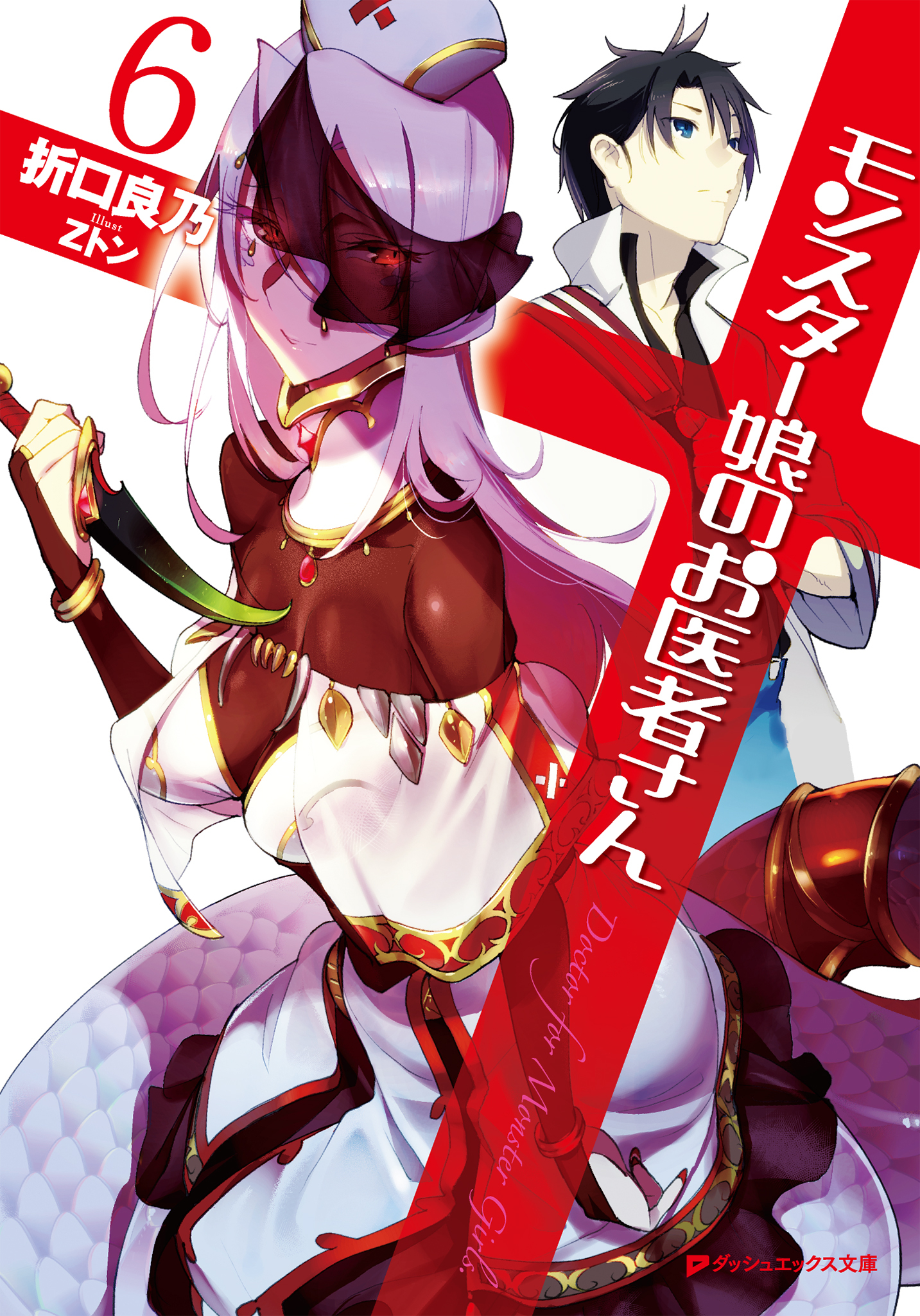 モンスター娘のお医者さん 6