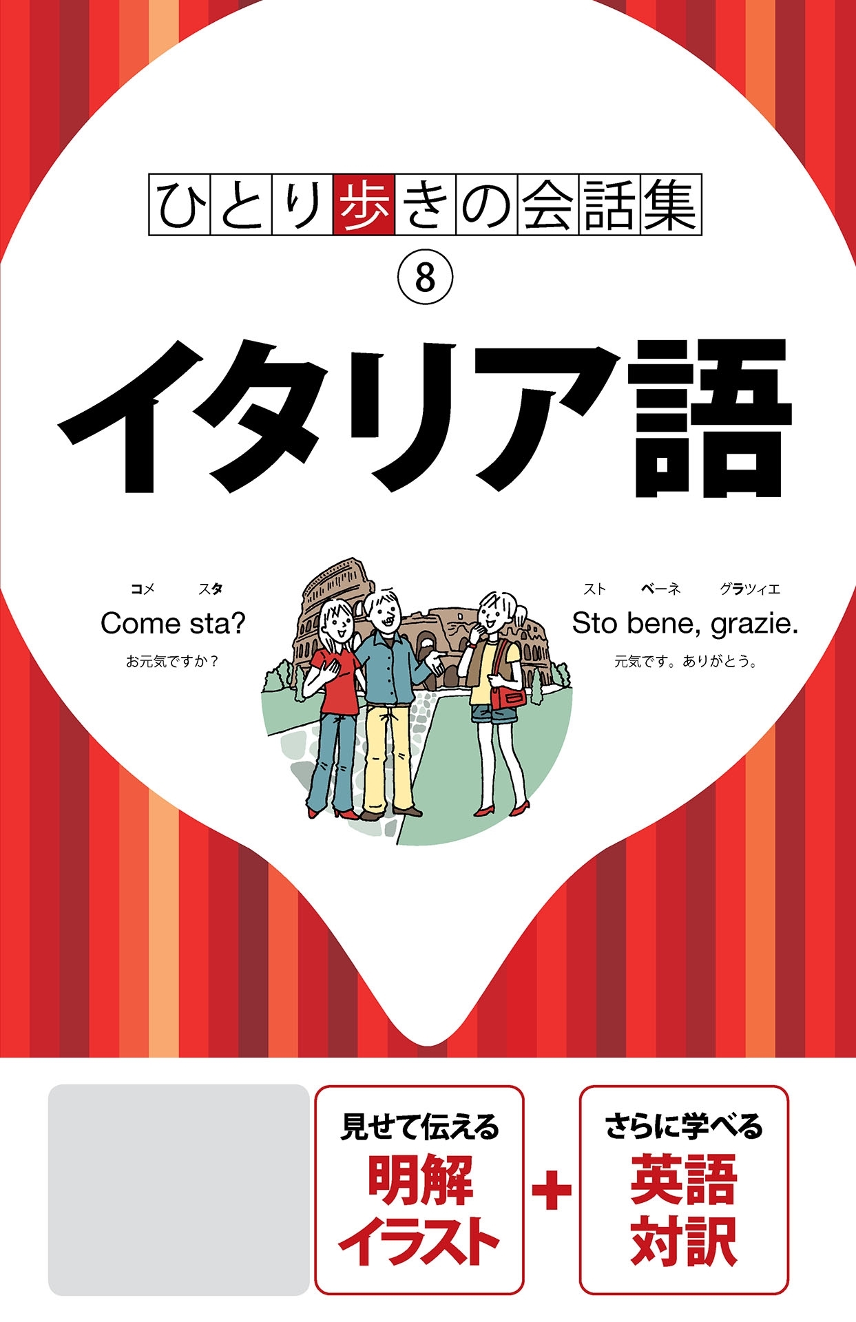 ひとり歩きの会話集　イタリア語（2020年版）