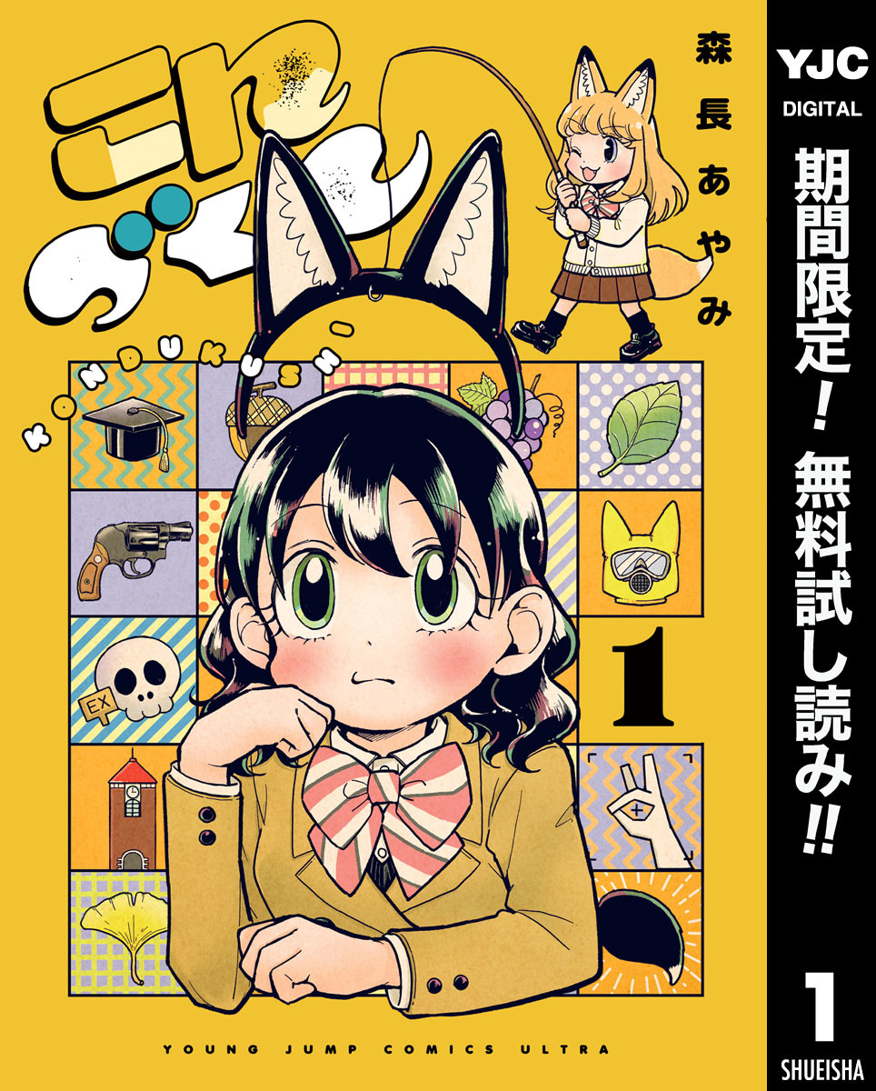 こんづくし【期間限定無料】 1