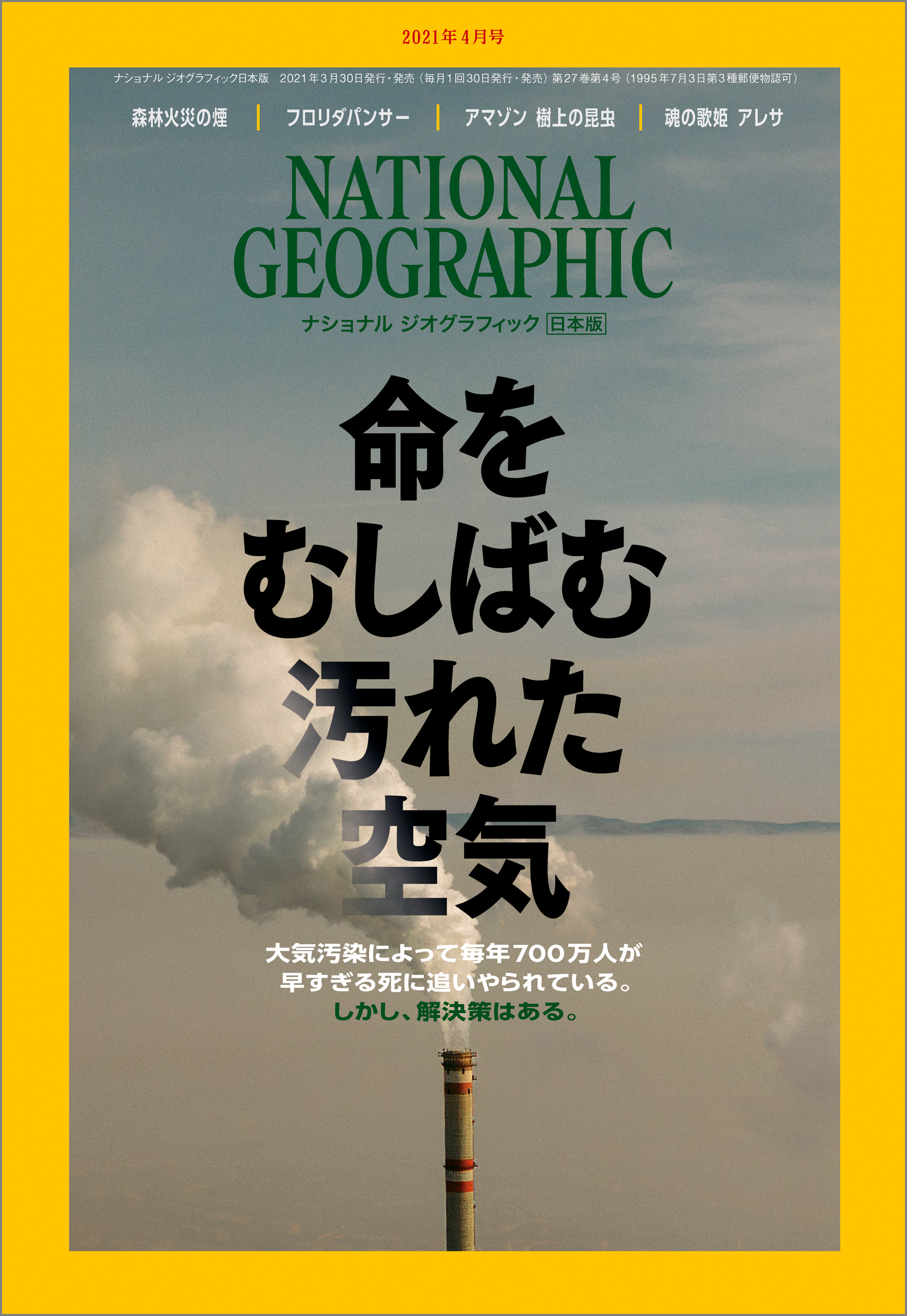 ナショナル ジオグラフィック日本版 2021年4月号 [雑誌]