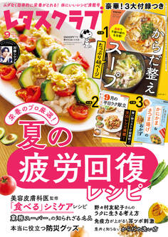 レタスクラブ 2025年9月号