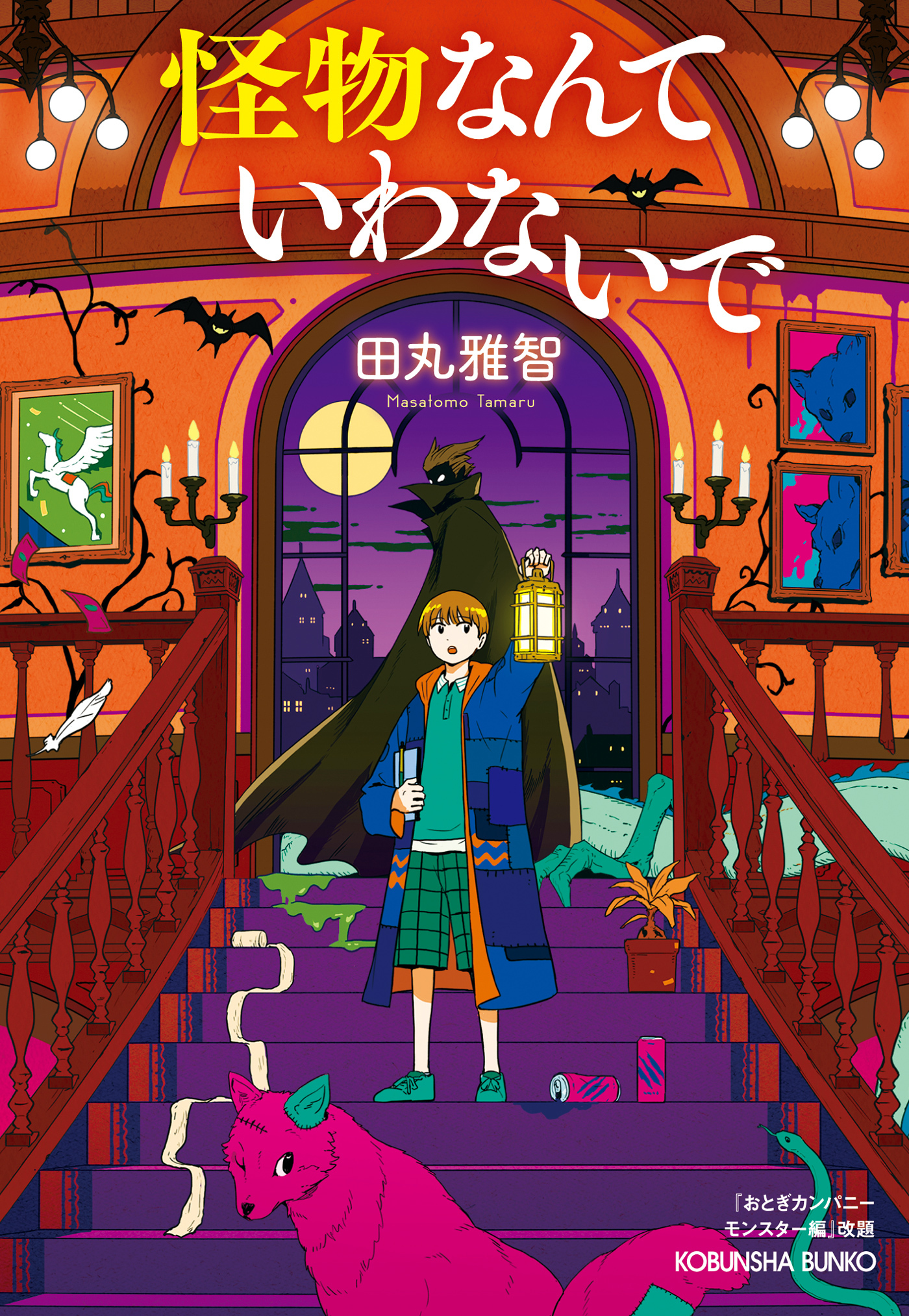 怪物なんていわないで