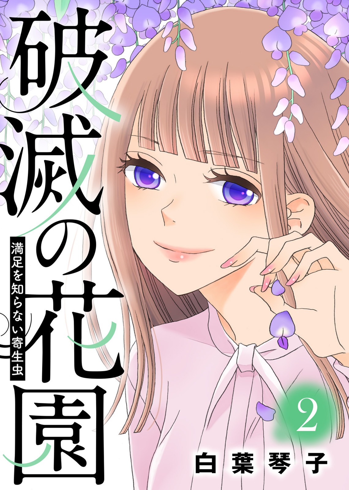 満足を知らない寄生虫【破滅の花園】（２）