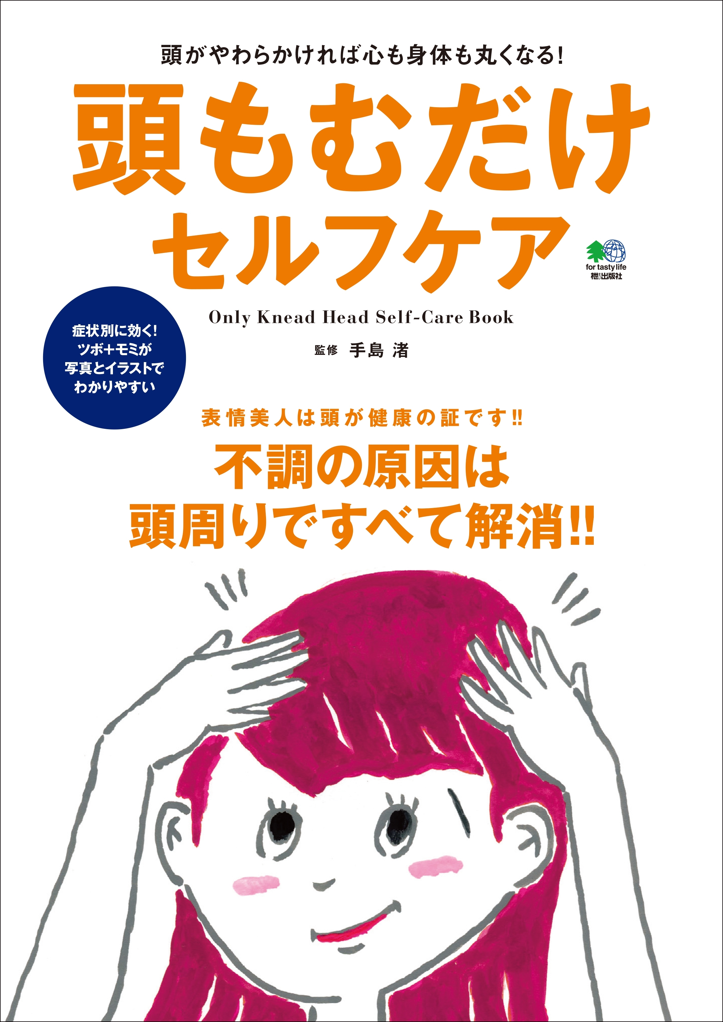 頭もむだけセルフケア