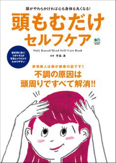 頭もむだけセルフケア