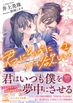 君にそばにいて欲しい