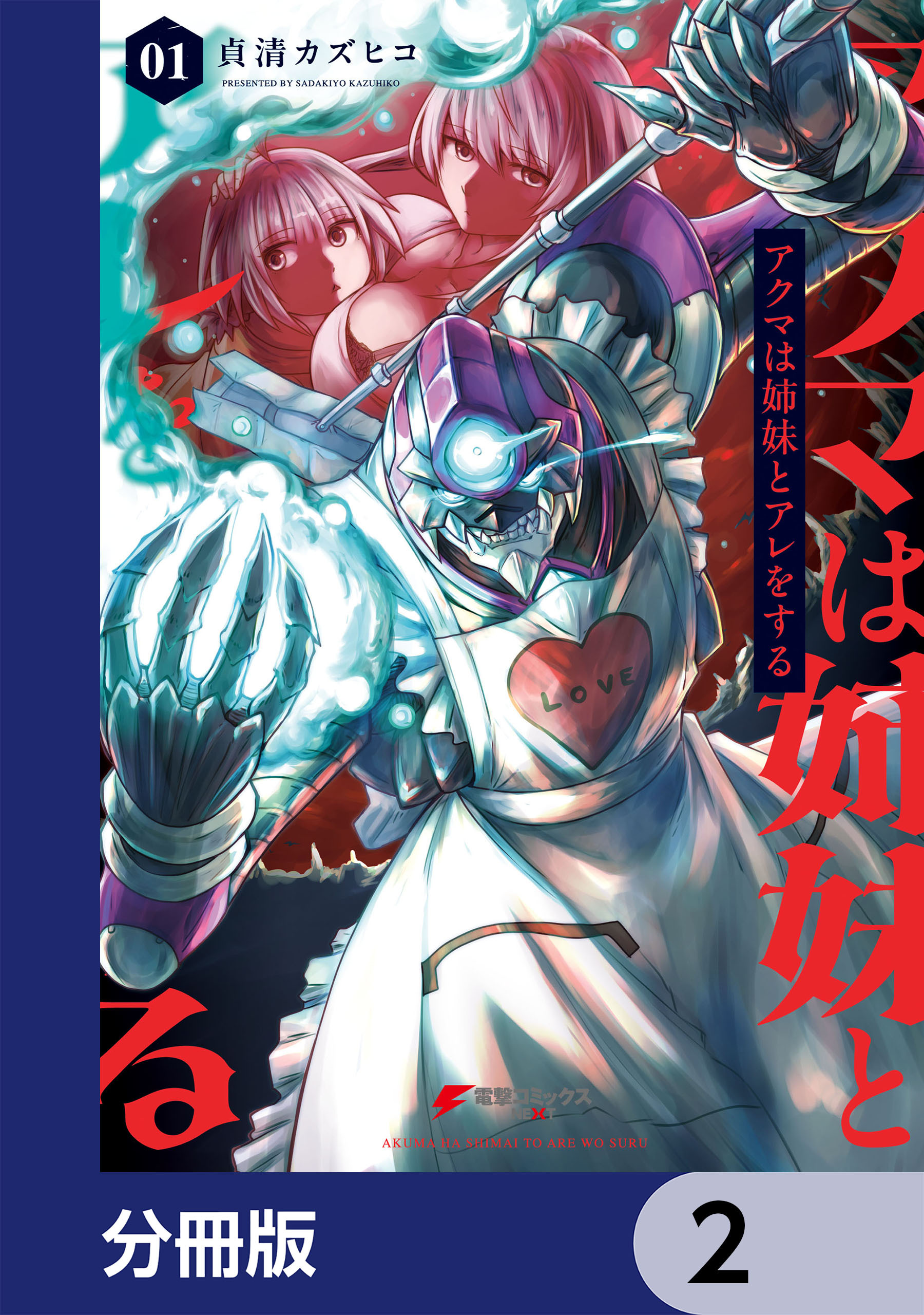 アクマは姉妹とアレをする【分冊版】　2