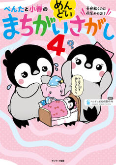 ぺんたと小春のめんどいまちがいさがし