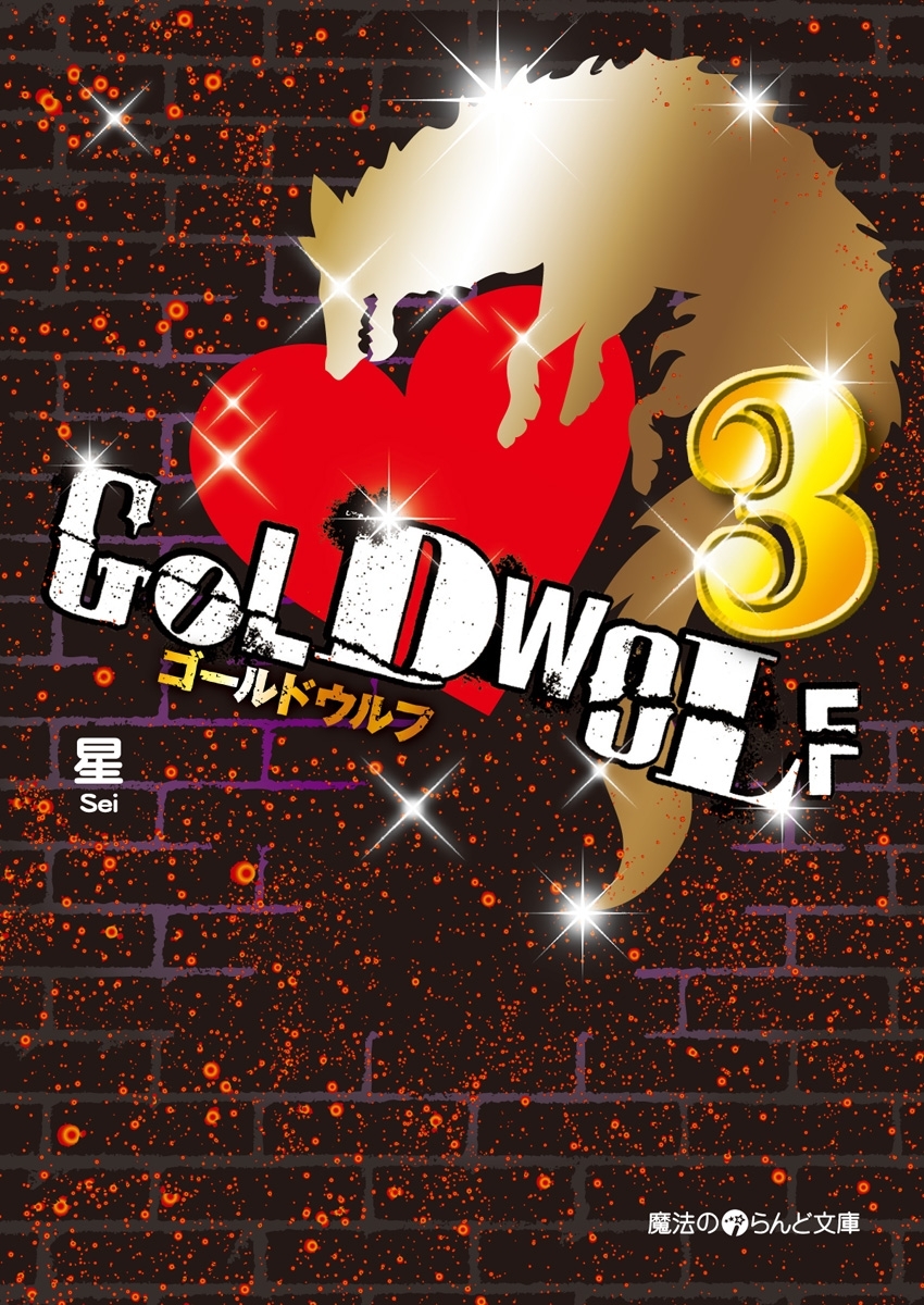 GOLD WOLF3