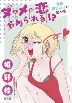 ダメ恋やめられる!? 発達障害女子の愛と性