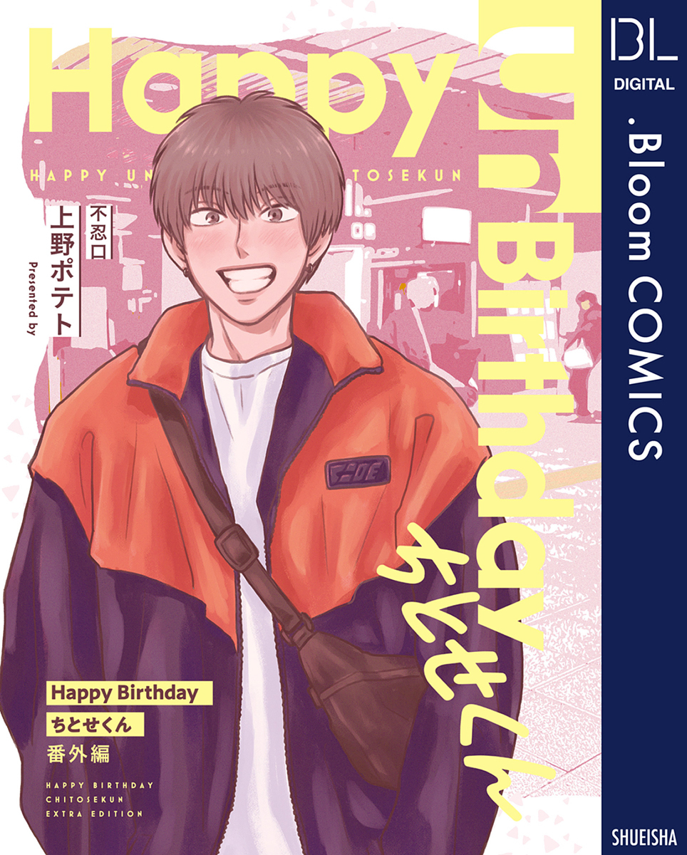 【単話売】Happy Birthday ちとせくん 番外編