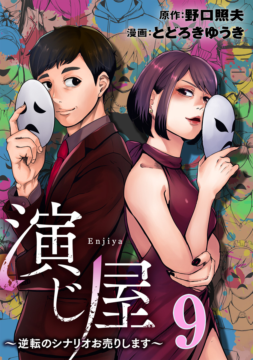 演じ屋 ～逆転のシナリオお売りします～ 9巻